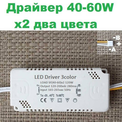 

Драйвер 120W для светодиодного светильника (40-60W)х2 два цвета без пульта код 18679