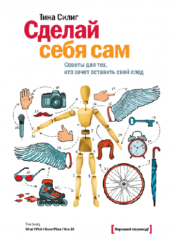 

Сделай себя сам. Советы для тех, кто хочет оставить свой след