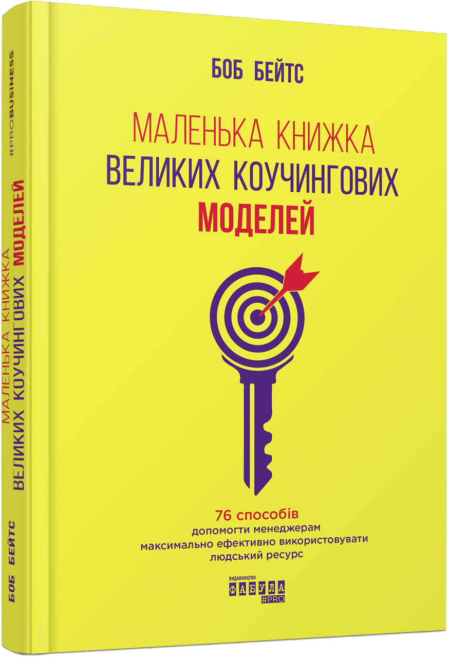

Книга Маленька книжка великих коучингових моделей. Автор - Боб Бейтс (Фабула)