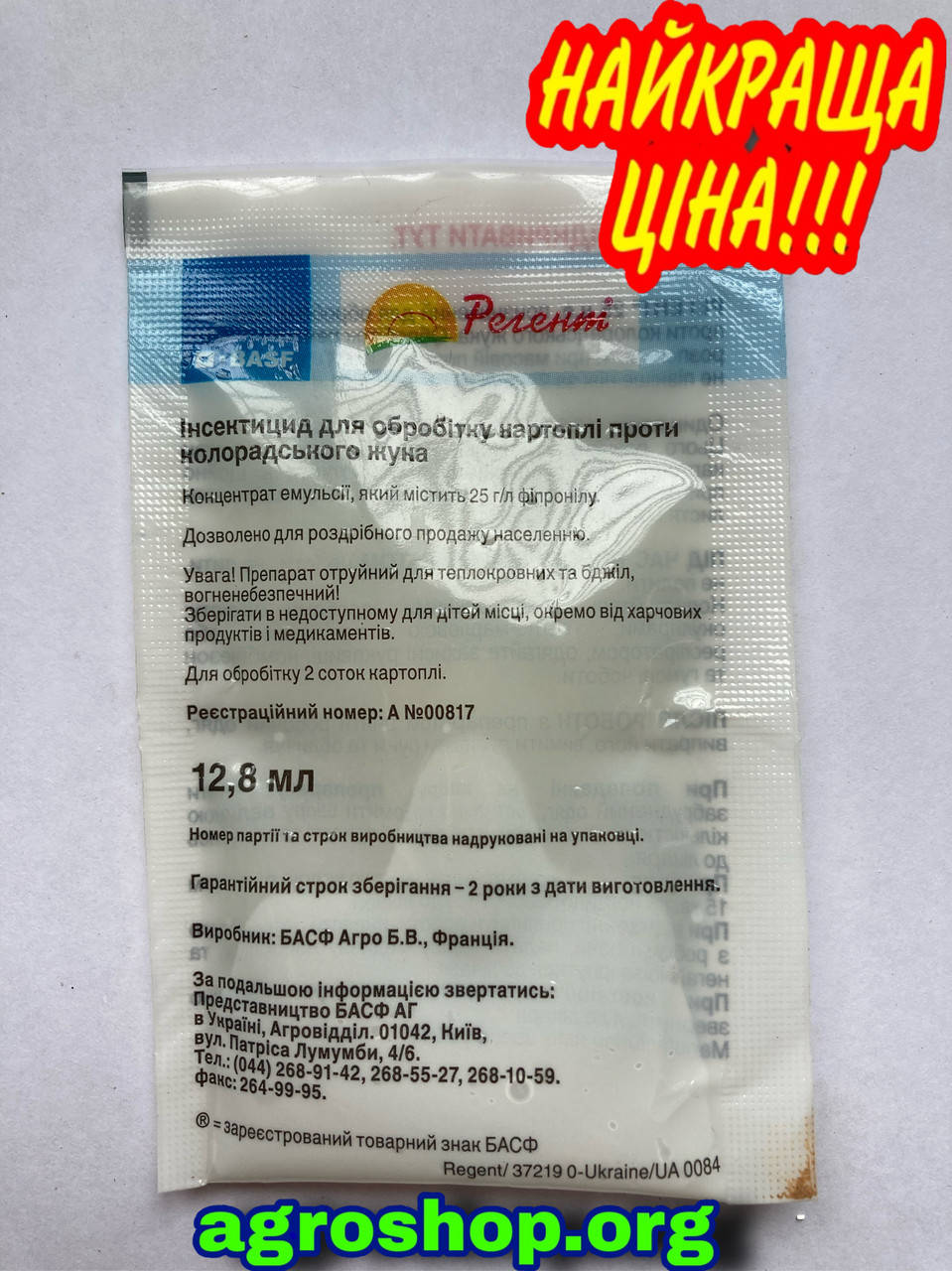 

Инсектицид Регент 12,8 мл.