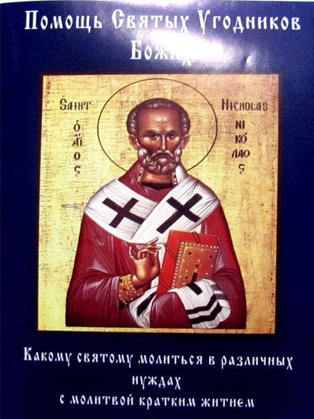 

Помощь Святых Угодников Божиих. Какому святому и когда молиться