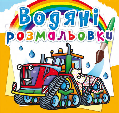 

Водяні розмальовки. Машини на фермі