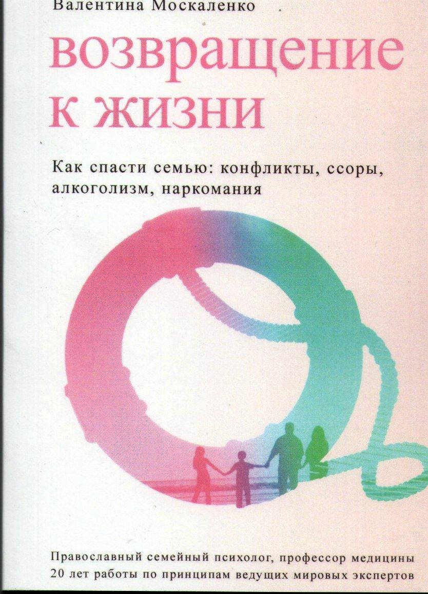 

Возвращение к жизни. Как спасти семью. Конфликты, ссоры, алкоголизм, наркомания