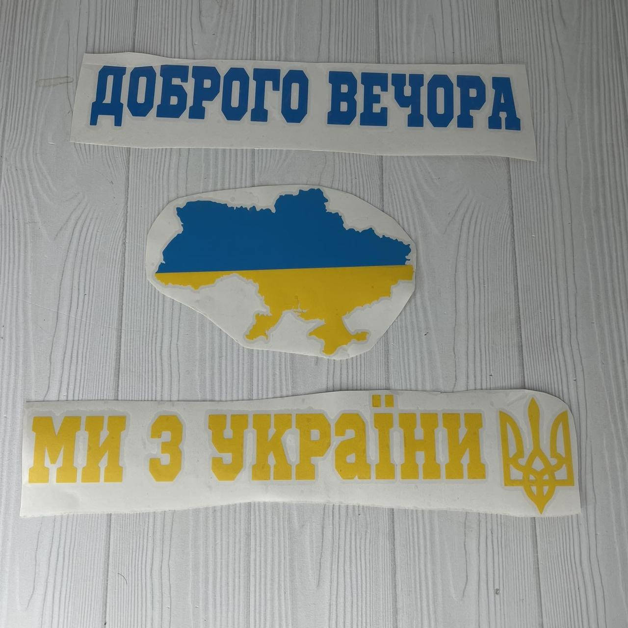 

Наліпка на авто "Доброго вечора ми з України"+ Україна 80 см