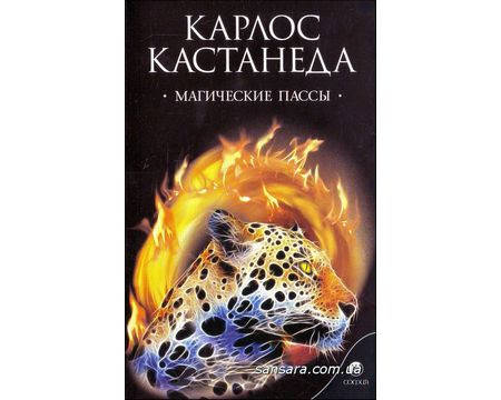 

Кастанеда Карлос "Магические пассы"