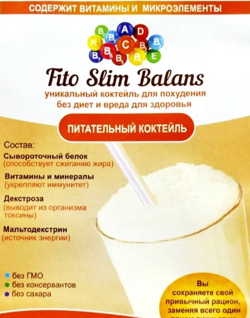 

Fito slim balans - Коктейль для похудения без усилий (Фито Слим Баланс)