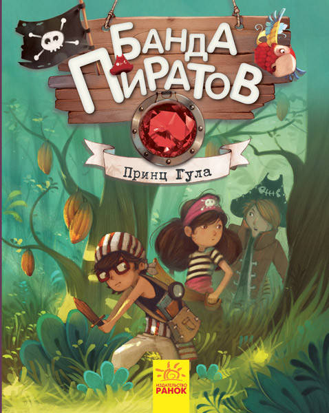 

Банда Пиратов. Принц Гула (Рус.) Книга 7 48 с., Ранок, Ч797006Р