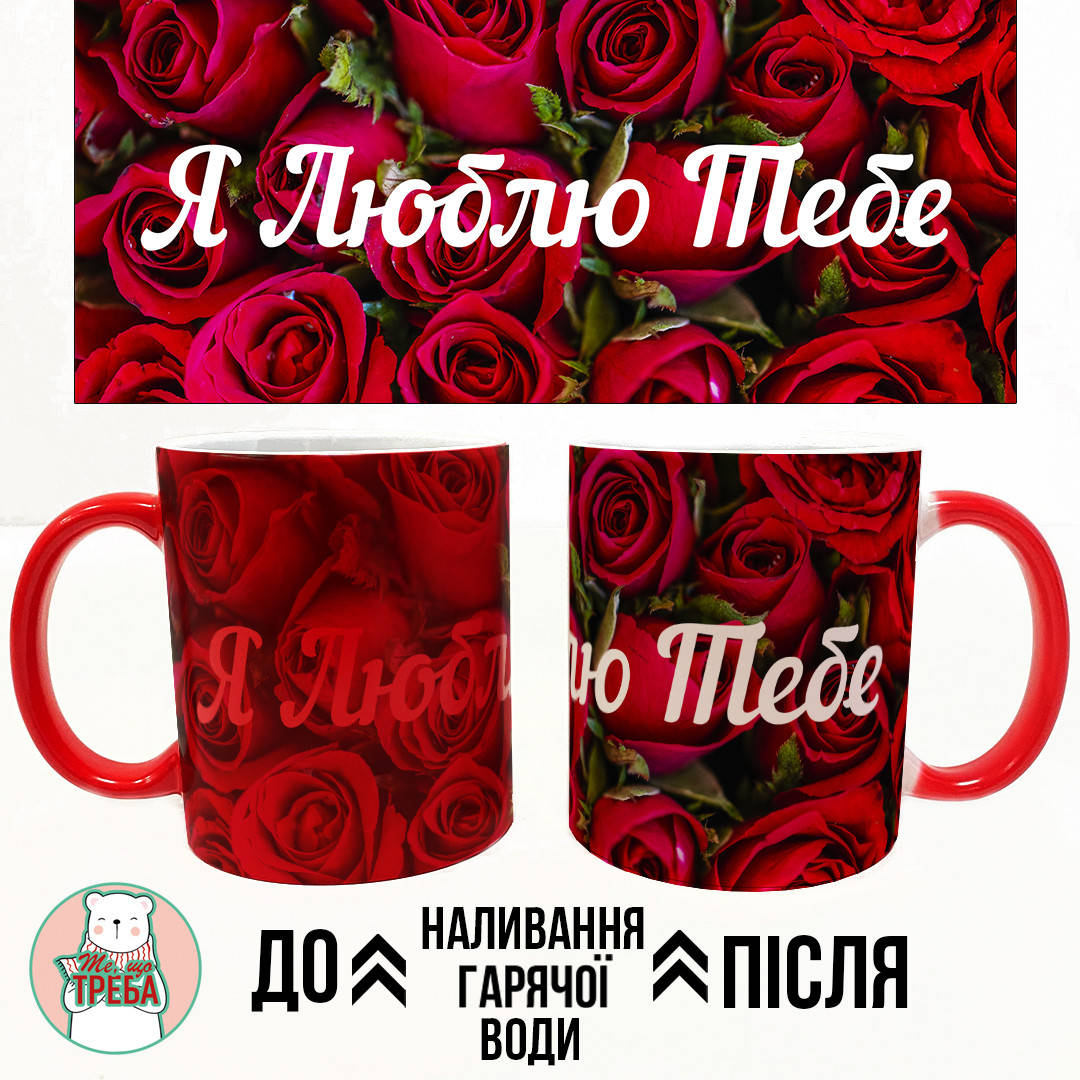 

Горнятко / чашка "Я Люблю Тебе" червоні троянди ХАМЕЛЕОН ЧЕРВОНИЙ