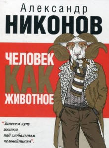 

Человек как животное Никонов Александр Петрович