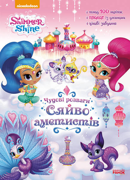 

Шиммер і Шайн. Чудові розваги. Сяйво аметистів. (У)