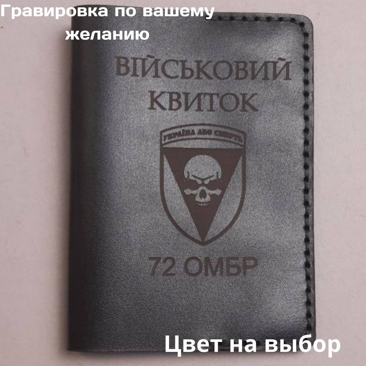 

Кожаная обложка для удостоверения " Військовий квиток". Ручная работа