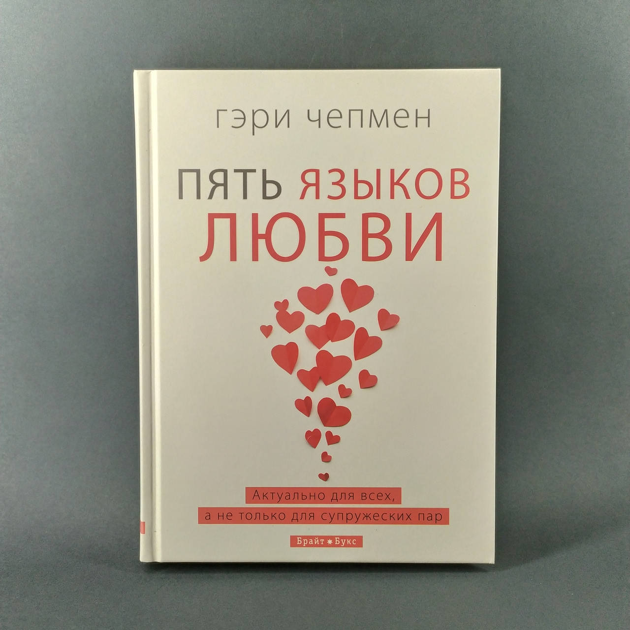 

Пять языков любви. Актуально для всех - Гэри Чепмен