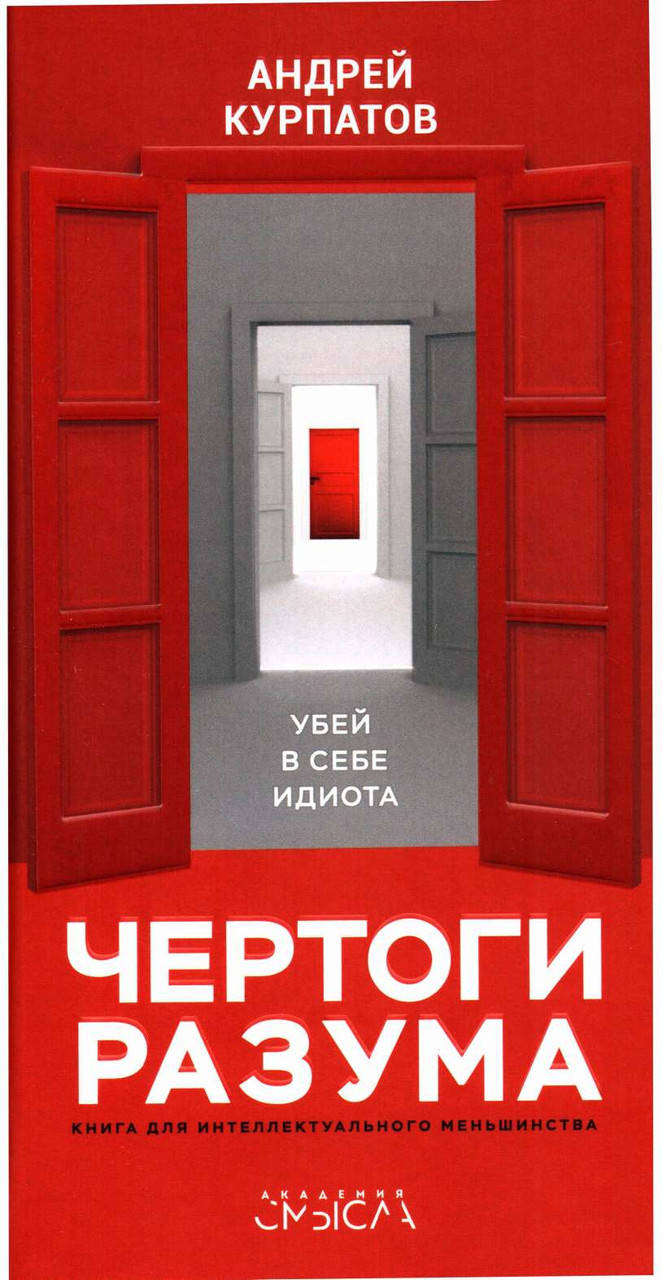 

Чертоги разума. Андрей Курпатов.