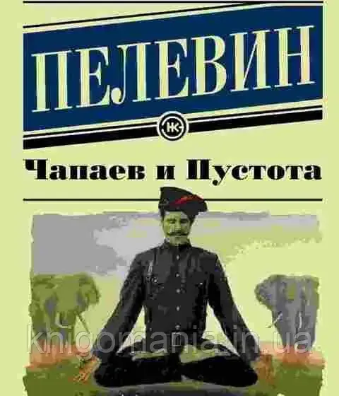 

Книга "Чапаев и Пустота" Виктор Пелевин.