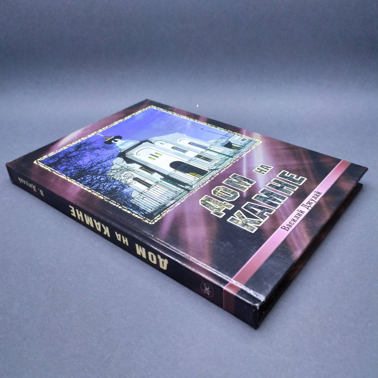 

Дом на камне - Василий Джулай