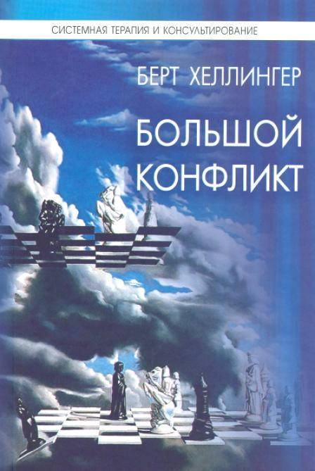 

Большой Конфликт Берт Хеллингер Системная терапия и консультирование