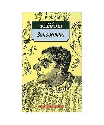 

Книга Заповедник. Автор - Сергей Довлатов