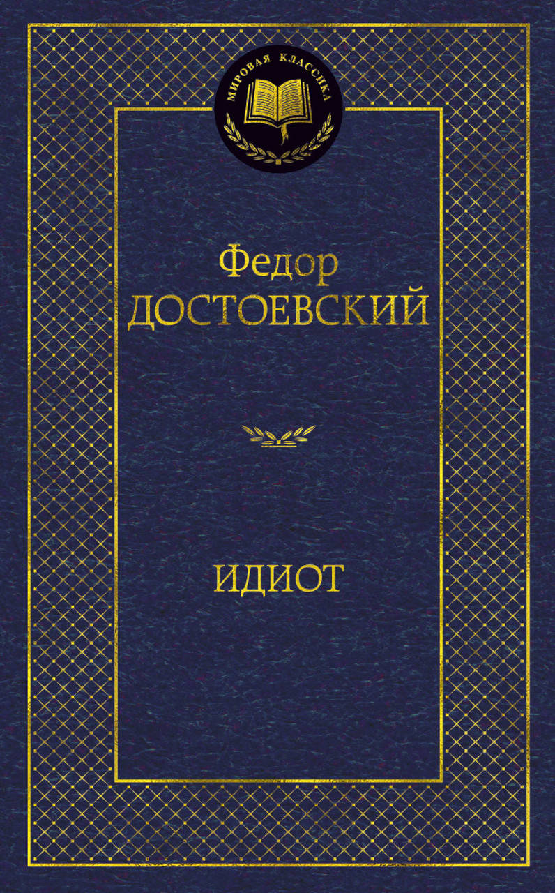 

Идиот. Федор Достоевский