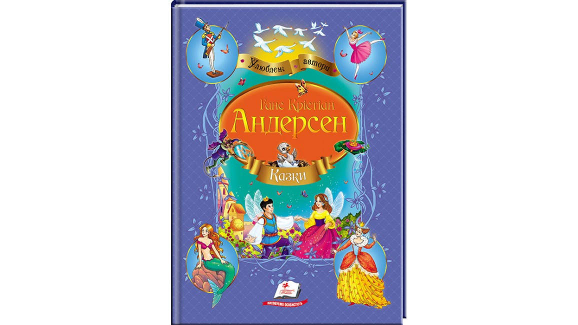 

Пегас Казки Андерсена, А4, 64стр. (Укр)