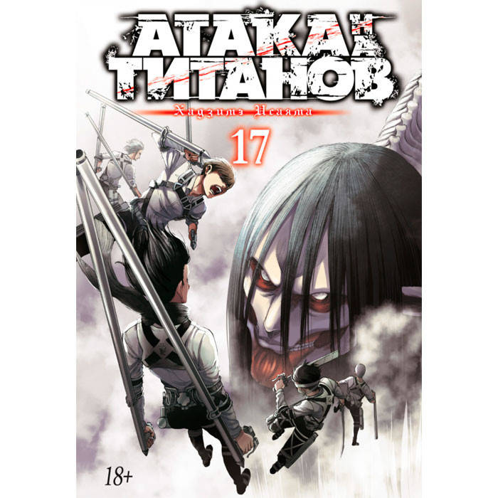 

Манга Атака на титанов. Книга 17 (14306)