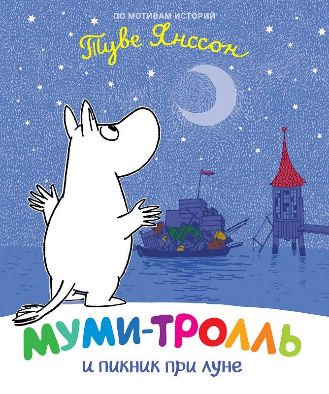 

Книга Муми-тролль и пикник при луне. Автор - Туве Янссон (Перо)