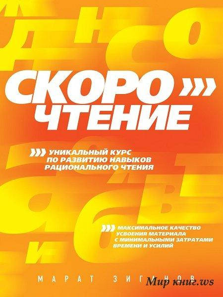 

Скорочтение Уникальный курс