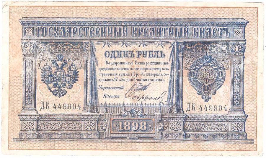 

Банкнота России 1 рубль 1898 г.VF