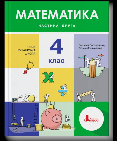 

Підручник Математика 4 клас частина 2. Логачевська. Літера.
