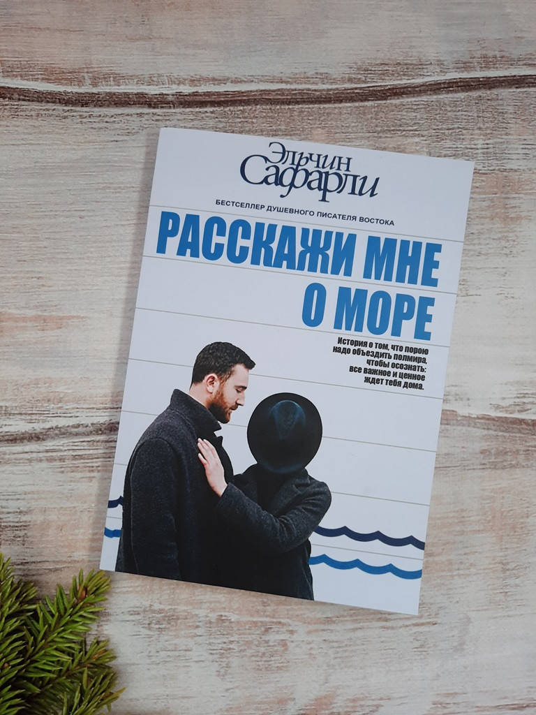 

Сафарли Расскажи мне о море