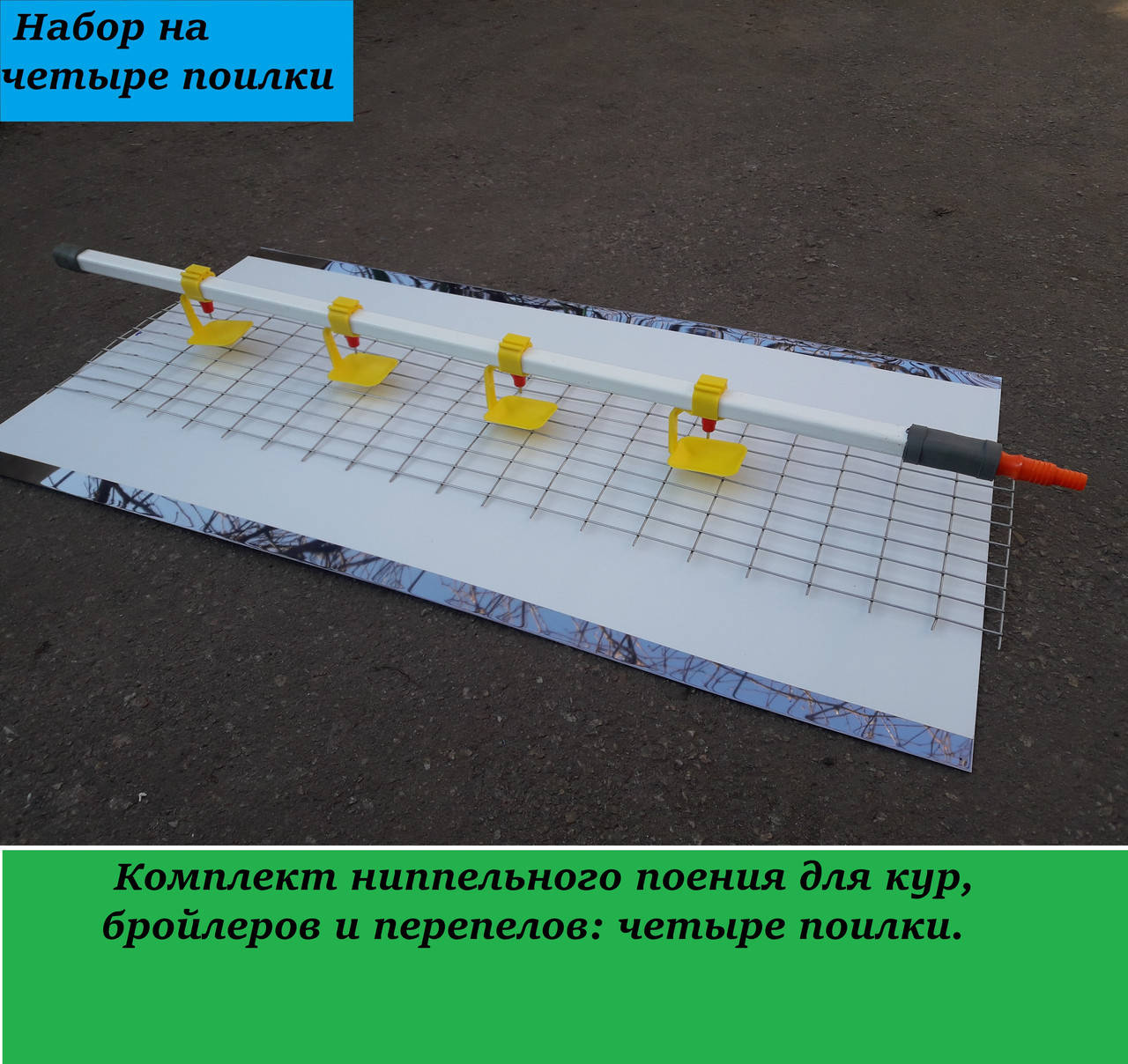 

Комплект ниппельного поения для кур,бройлеров и перепелов: четыре поилки.