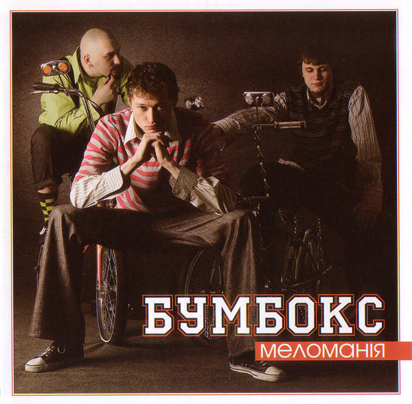 

CD-Диск. Бумбокс - Меломанія