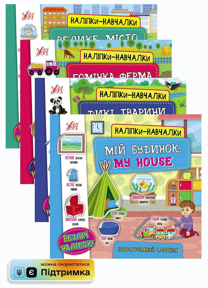 

Комплект «Наліпки-навчалки»