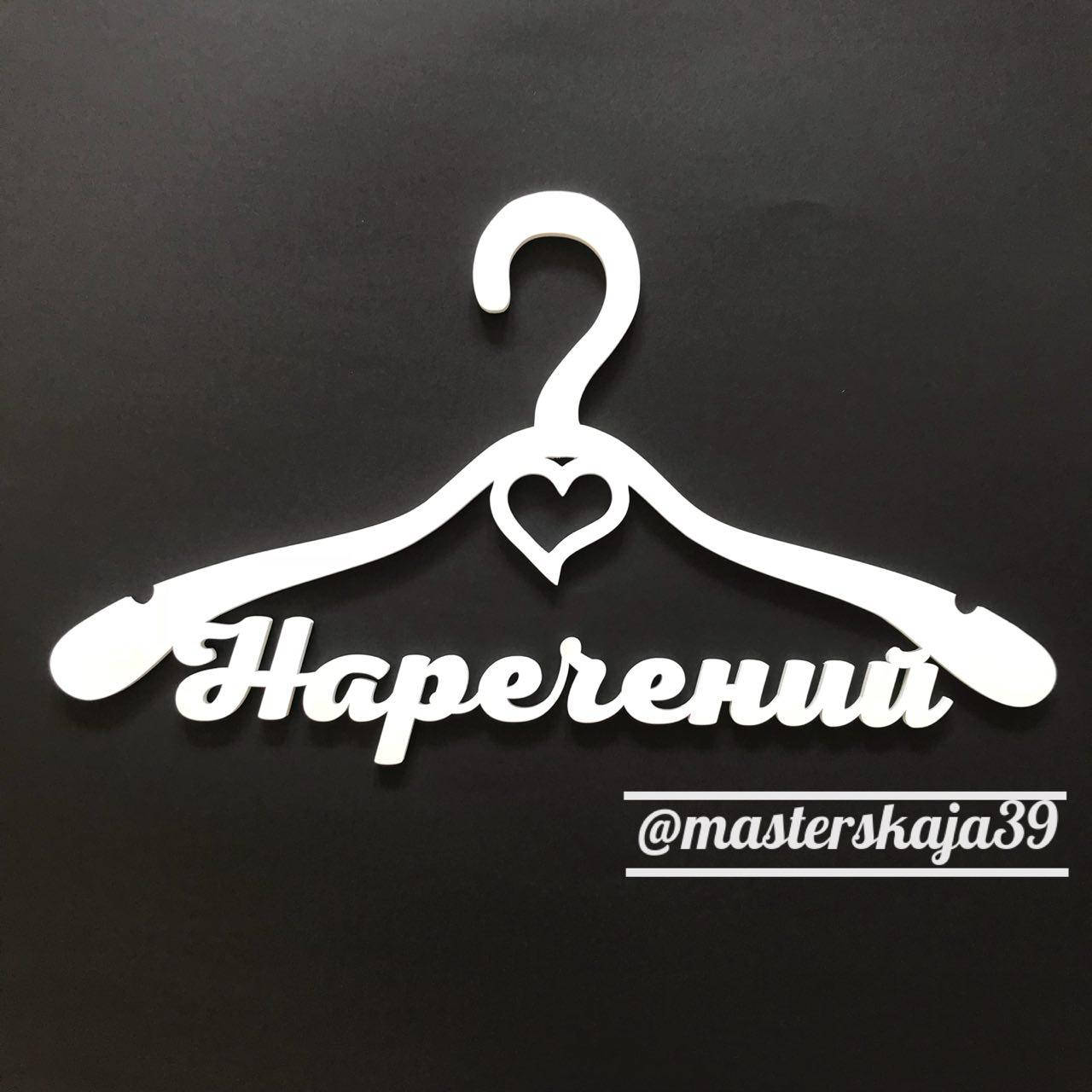 

Свадебная вешалка плечики "Наречений" классическая