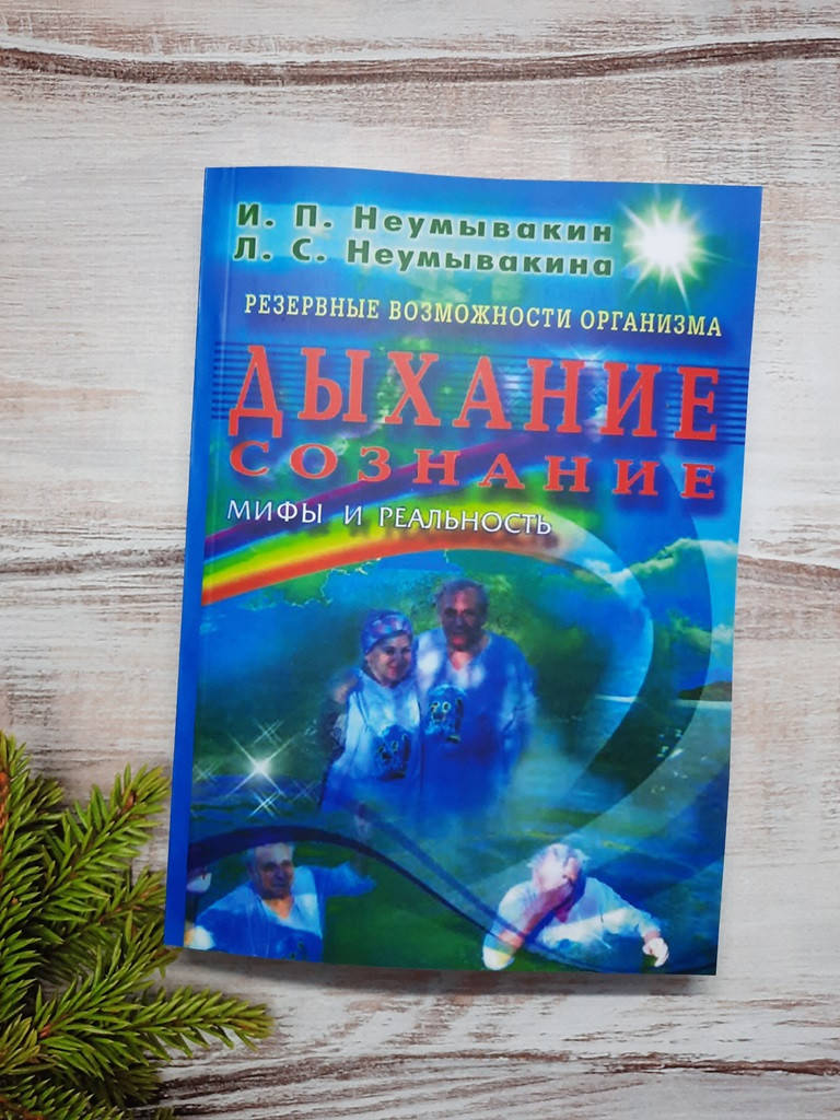 

Неумывакин Дыхание. Сознание. Резервные возможности организма. Мифы и реальность