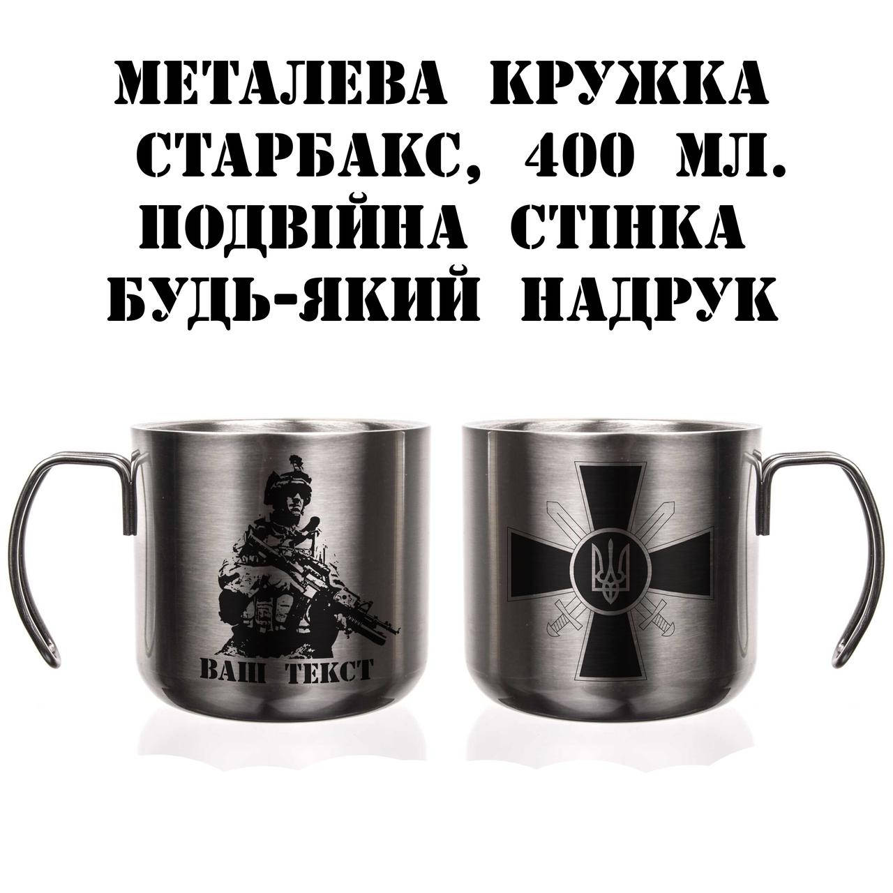 

Кружка ЗСУ, металева 400 мл