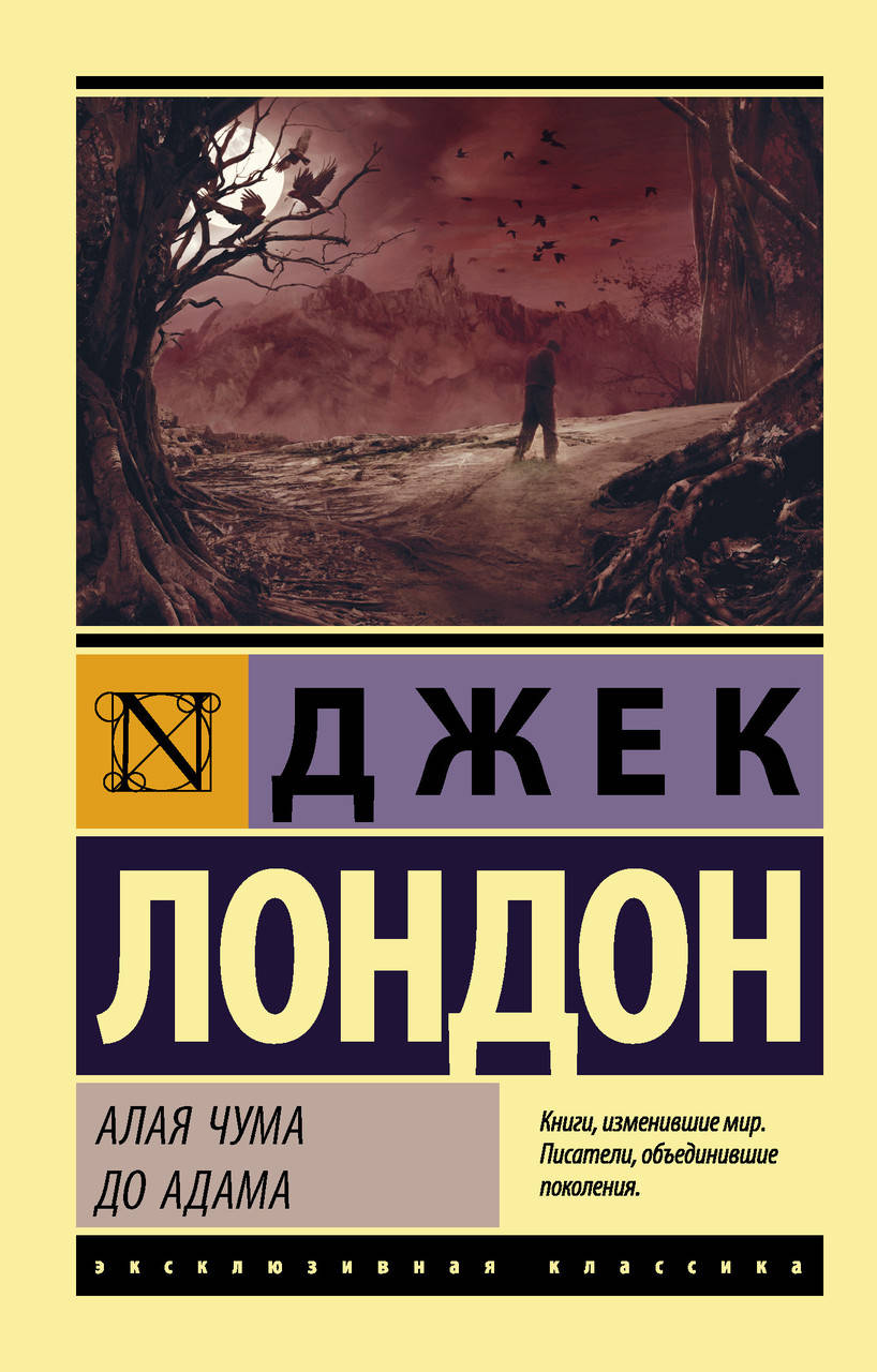

Лондон Д. Алая чума. До Адама
