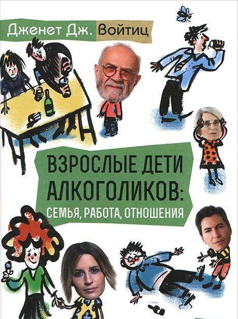 

Взрослые дети алкоголиков: семья, работа, отношения. Дженет Дж. Войтиц