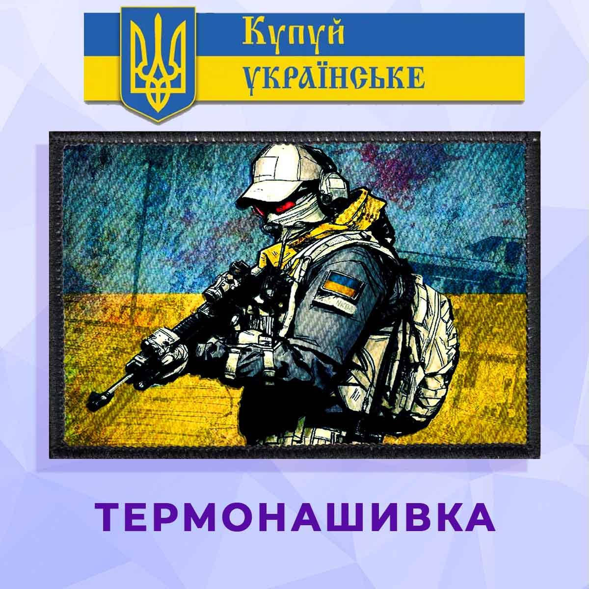 

Термонашивка патриотическая с воином