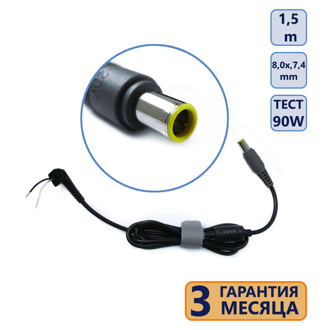 

Кабель DC с разъемом 7.9x5.5 1,5m для зарядного устройства Lenovo 45W 65W 90W