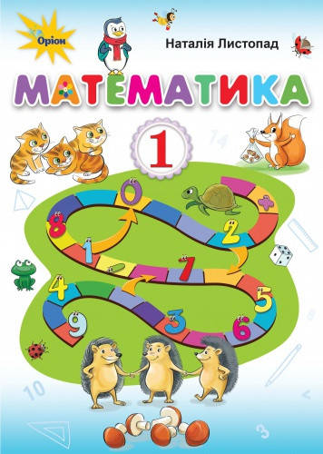 

Математика. Підручник 1 клас. Листопад Н.П.