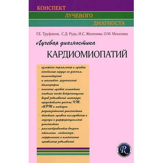 

Труфанов Г.Е. Лучевая диагностика кардиомиопатий