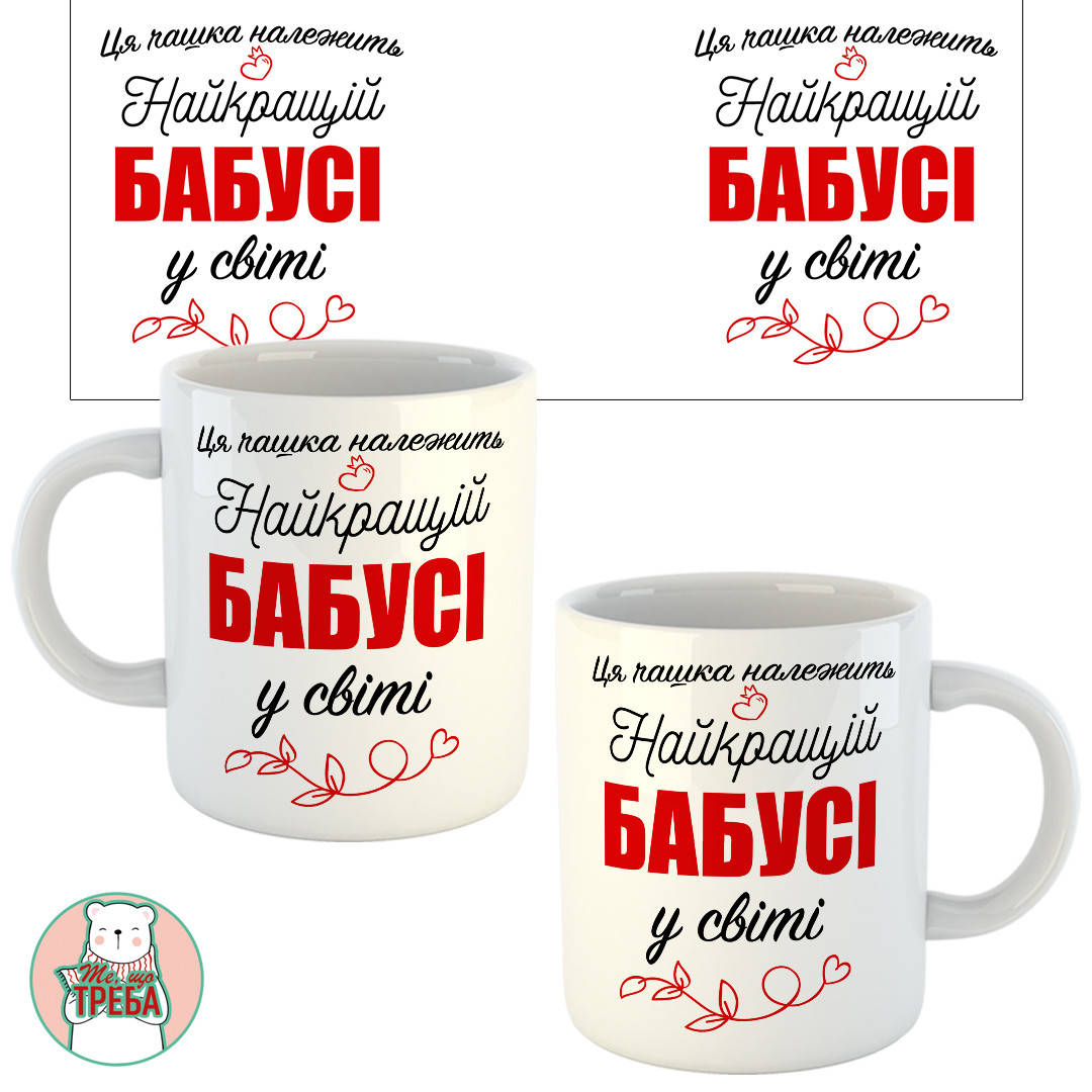 

Горнятко / чашка "Ця чашка належить найкращій Бабусі у світі" червоний шрифт