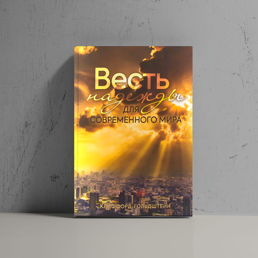 

Весть надежды для современного мира - Клиффорд Гольдштейн