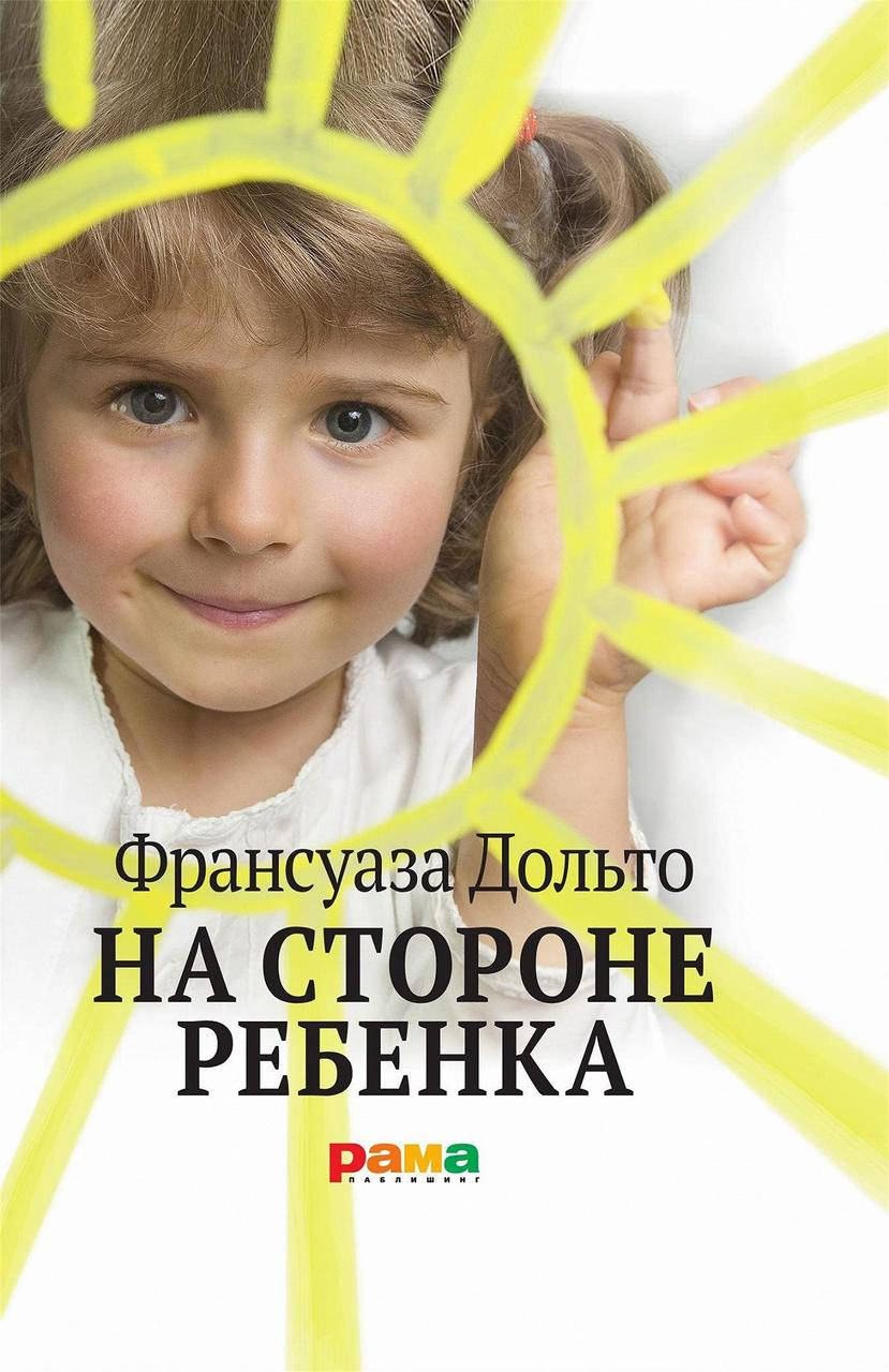 

Книга На стороне ребенка. Автор - Франсуаза Дольто