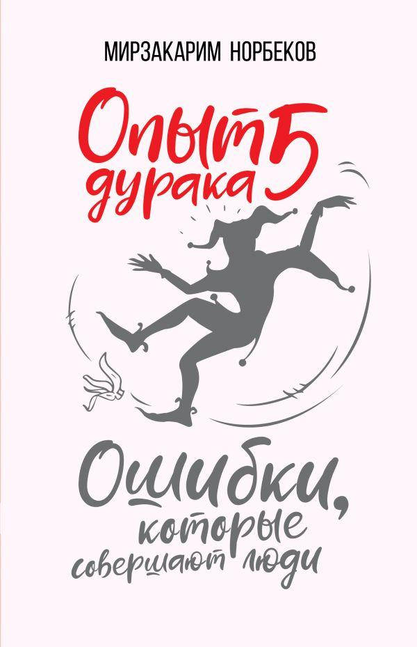 

Мирзакарим Норбеков Опыт дурака 5. Ошибки, которые совершают люди