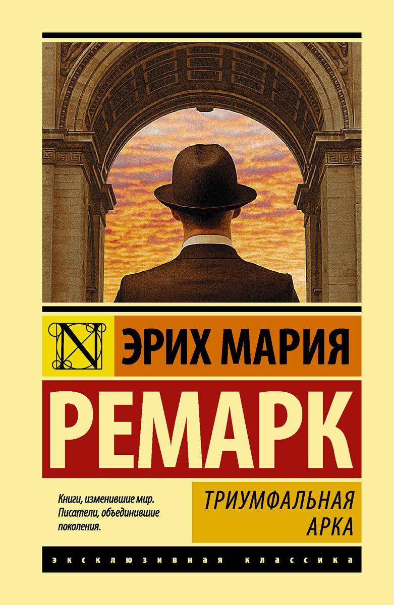 

Триумфальная арка Эрих Мария Ремарк