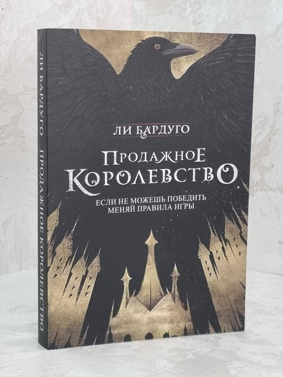 

Книга "Продажное королевство" Ли Бардуго