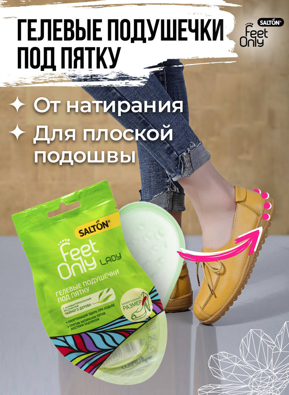 

Salton Feet Only гелевые подушечки под пятку