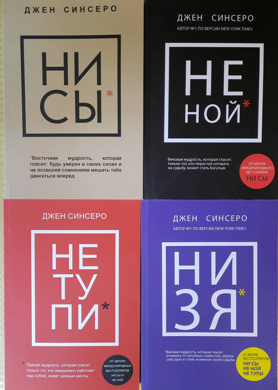 

Ни сы, Не ной, Не тупи,Ни зя. | комплект | Джен Синсеро