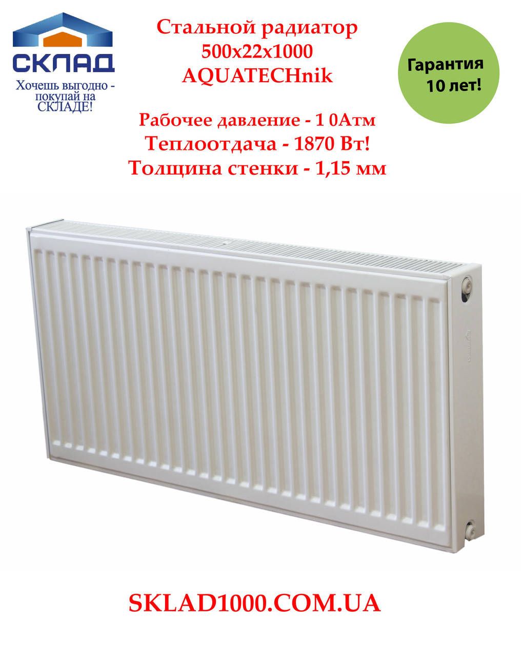 

Стальной радиатор AQUATECHnik 500/22x1000. Отопит 19 м2., Белый
